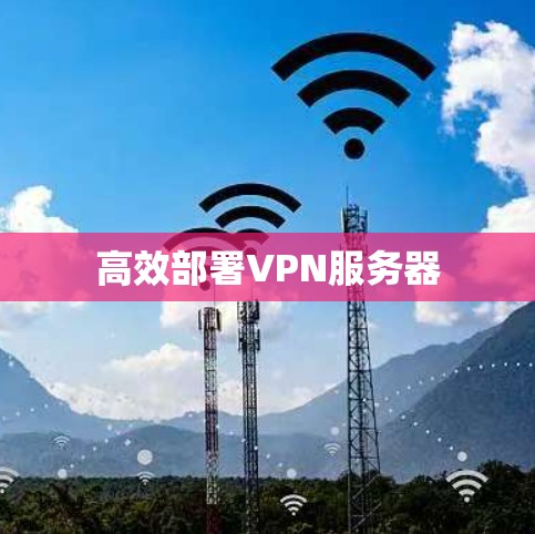 高效部署VPN服务器