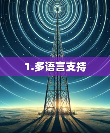 1.多语言支持