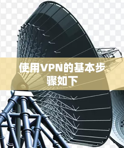 使用VPN的基本步骤如下