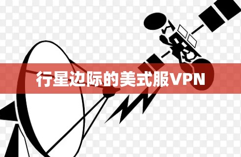 行星边际的美式服VPN