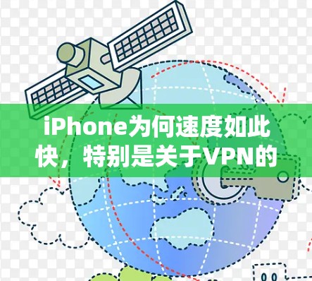 iPhone为何速度如此快，特别是关于VPN的问题，可以从以下几个方面进行详细分析