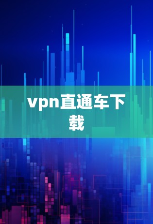 vpn直通车下载