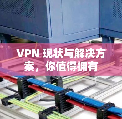 VPN 现状与解决方案，你值得拥有