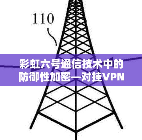 彩虹六号通信技术中的防御性加密—对挂VPN的质疑与思考