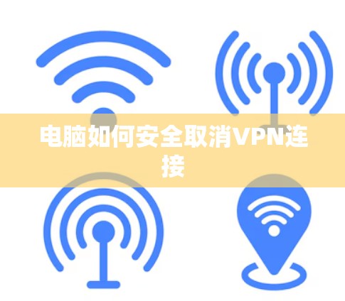 电脑如何安全取消VPN连接