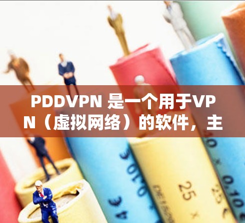 PDDVPN 是一个用于VPN（虚拟网络）的软件，主要面向移动设备，支持 iOS 和 Android。它通过调用 PDD 服务器，提供了一个安全的、轻松的网络连接体验