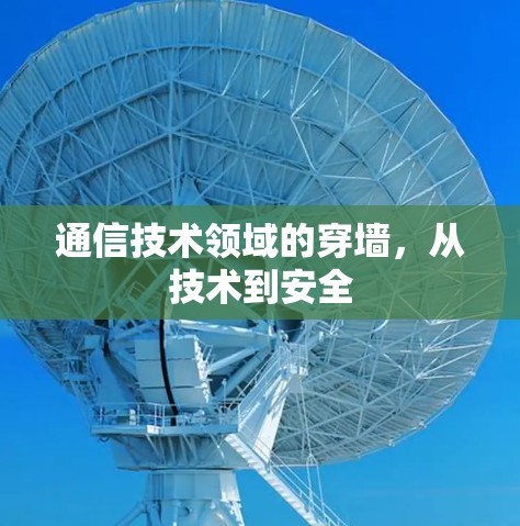 通信技术领域的穿墙，从技术到安全