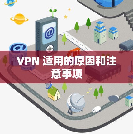VPN 适用的原因和注意事项