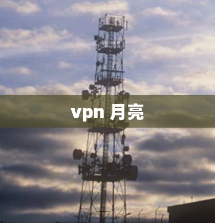 vpn 月亮