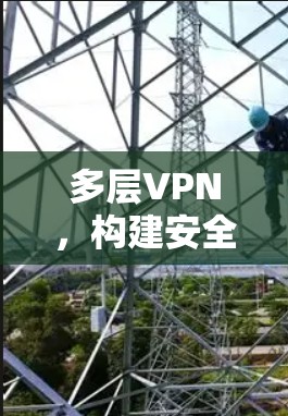 多层VPN，构建安全防护的未来网络