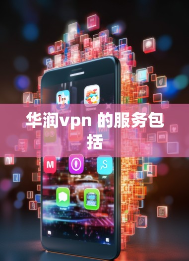 华润vpn 的服务包括