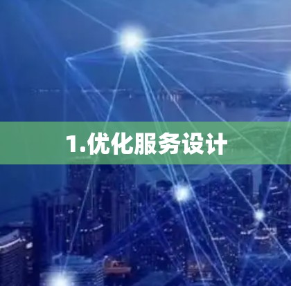 1.优化服务设计
