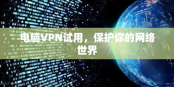 电脑VPN试用，保护你的网络世界