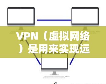 VPN（虚拟网络）是用来实现远程访问网络功能的通信协议。远程登录VPN允许用户通过网络访问远程服务器或设备，如远程文件下载、远程监控、远程控制设备等。以下是关于 VPN 远程登录的一些关键信息