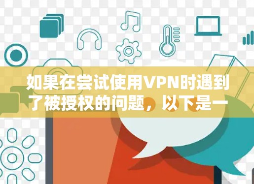 如果在尝试使用VPN时遇到了被授权的问题，以下是一步步的解决方案