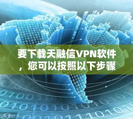 要下载天融信VPN软件，您可以按照以下步骤进行
