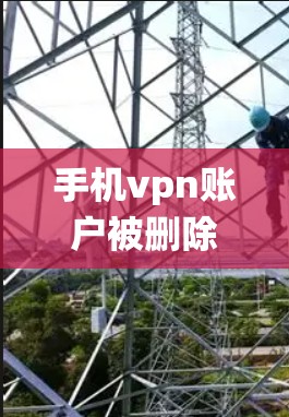 手机vpn账户被删除，系统提示请重新登录