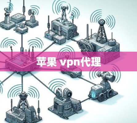 苹果 vpn代理
