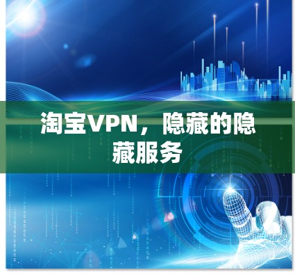 淘宝VPN，隐藏的隐藏服务
