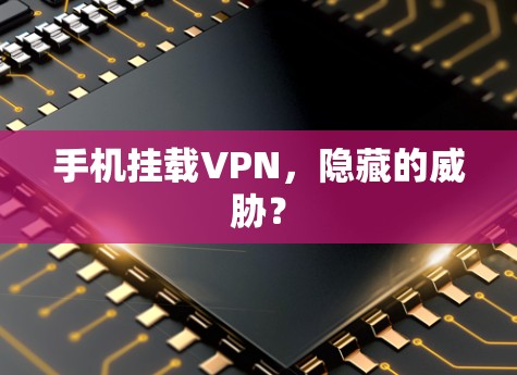手机挂载VPN，隐藏的威胁？