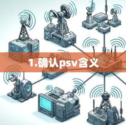 1.确认psv含义