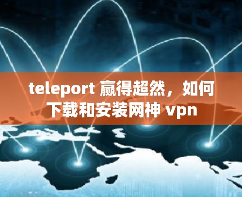 teleport 赢得超然，如何下载和安装网神 vpn