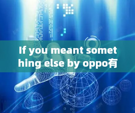If you meant something else by oppo有vpn,please clarify,and Ill do my best to assist you!