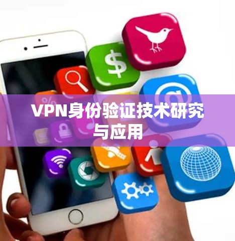 VPN身份验证技术研究与应用