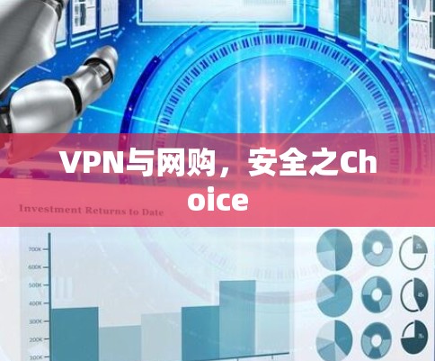 VPN与网购，安全之Choice
