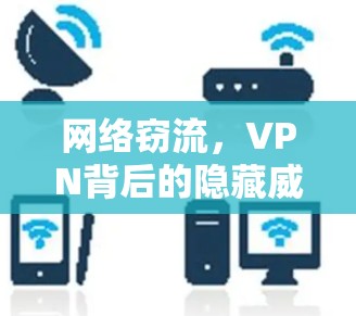 网络窃流，VPN背后的隐藏威胁