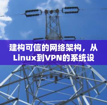 建构可信的网络架构，从Linux到VPN的系统设计与实现