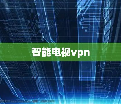 智能电视vpn