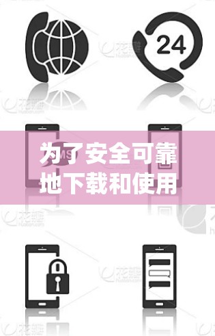 为了安全可靠地下载和使用国税vpn软件包，请按照以下步骤进行