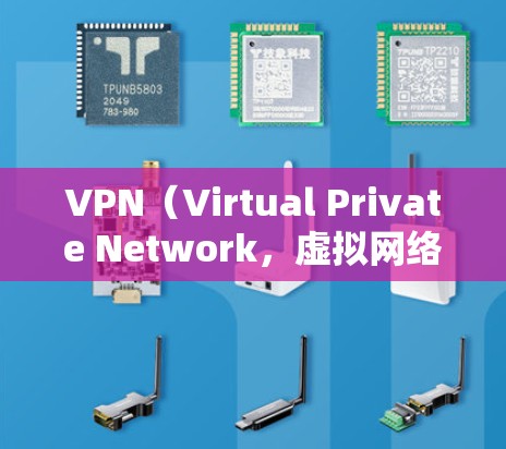 VPN（Virtual Private Network，虚拟网络）技术近年来在多个领域取得了显著进展，尤其是在网络安全和数据传输方面。以下是关于 VPN 研究现状的详细分析