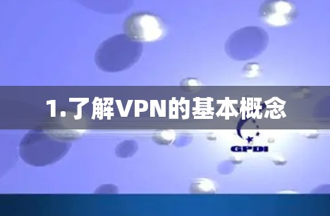 1.了解VPN的基本概念