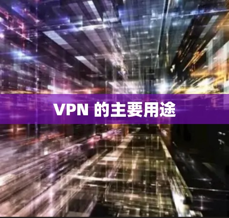 VPN 的主要用途