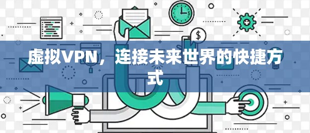 虚拟VPN，连接未来世界的快捷方式