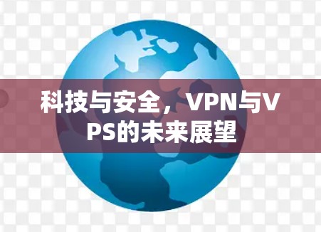 科技与安全，VPN与VPS的未来展望