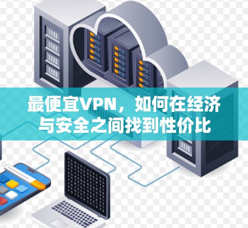 最便宜VPN，如何在经济与安全之间找到性价比