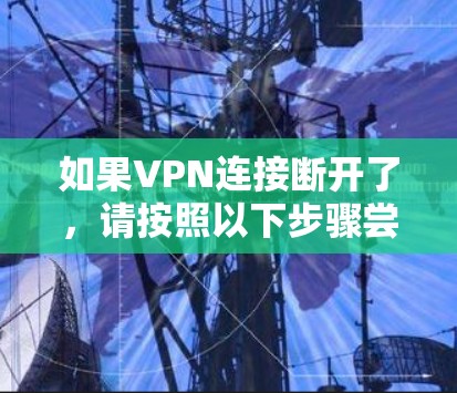 如果VPN连接断开了，请按照以下步骤尝试解决