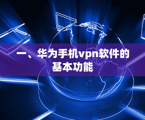 一、华为手机vpn软件的基本功能