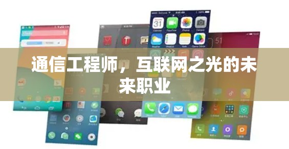 通信工程师，互联网之光的未来职业