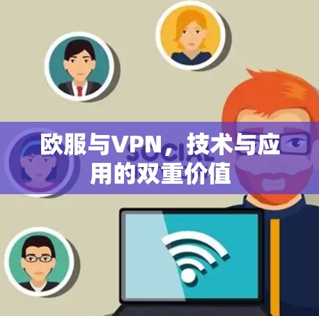 欧服与VPN，技术与应用的双重价值