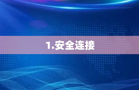 1.安全连接