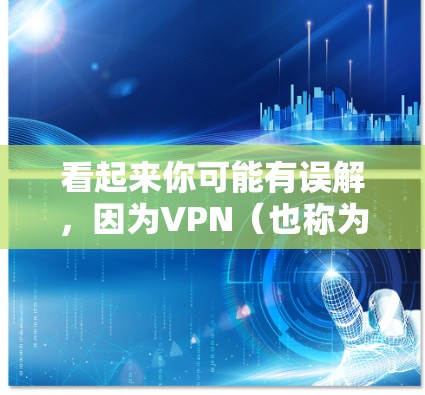 看起来你可能有误解，因为VPN（也称为加密通信工具）并不是英国常用的VPN服务。VPN主要用于加密通信，如HTTPS，而不是用于VPN服务本身