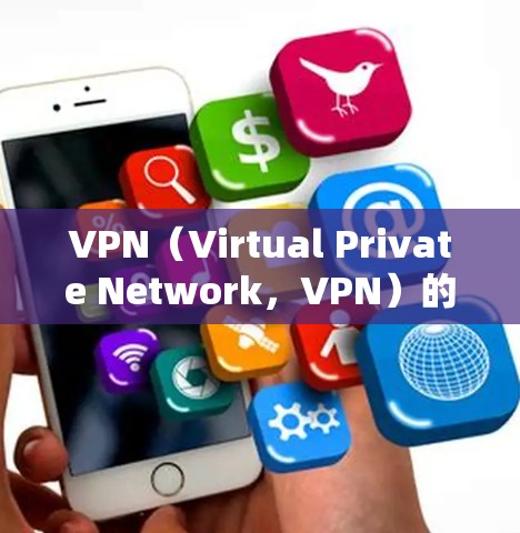 VPN（Virtual Private Network，VPN）的研究现状是一个持续发展的领域，主要涉及技术、应用和安全等多个方面。以下是 VPN 研究的现状