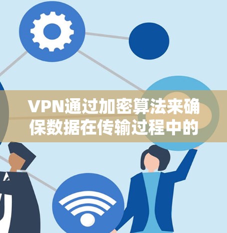 VPN通过加密算法来确保数据在传输过程中的安全性。以下是关于VPN加密算法的详细分析
