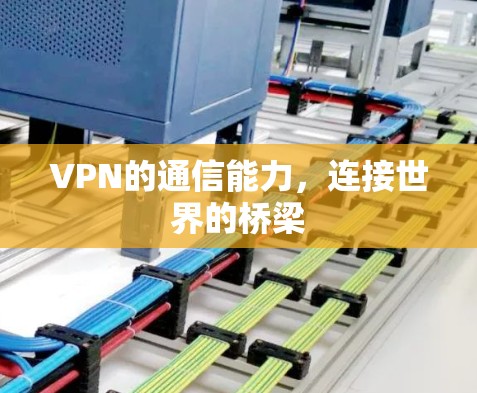 VPN的通信能力，连接世界的桥梁