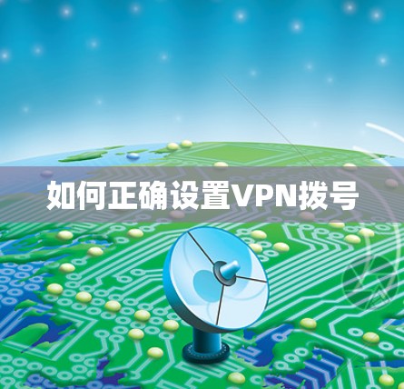 如何正确设置VPN拨号
