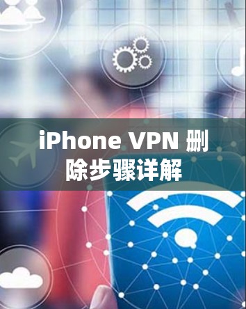 iPhone VPN 删除步骤详解